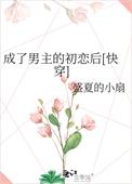 穿成男主的初恋怎么办