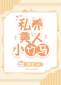 私养美人小竹马全文阅读