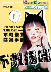 娱乐圈不救猫咪全文