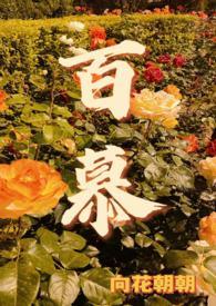 百慕的意思