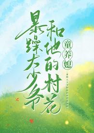暴躁大少爷和他的村花童养媳百度