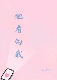 她看向我在线阅读