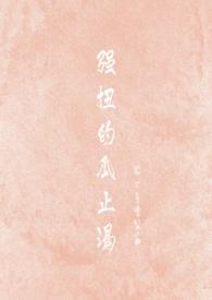 强扭的瓜止渴NP士多啤梨酱