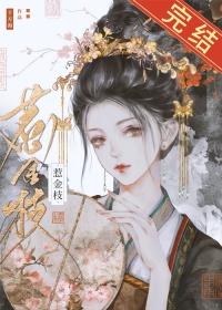 清冷驸马他死都不肯和离晋江