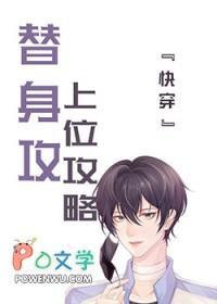 替身上位攻略 戈云栖