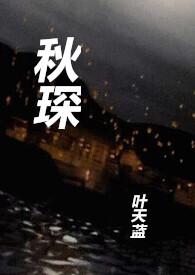 秋琛讲了什么