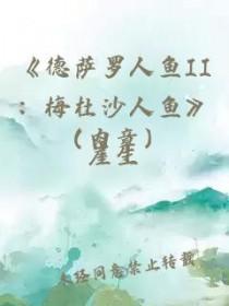 德萨罗人鱼结局如何
