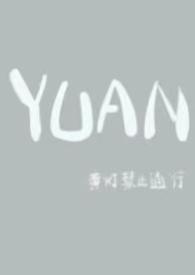 YUAN父女最新章节