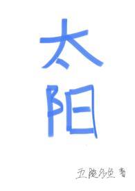 太阳四爱 五陵多鱼