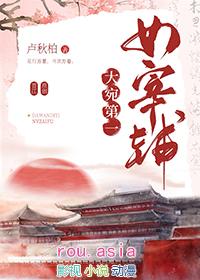大宛第一女宰辅gl踏歌笑