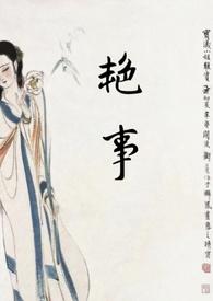 艳事公媳H全文阅读