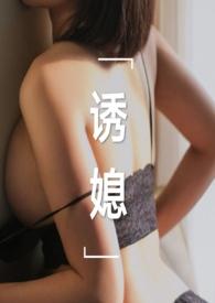 诱媳(公媳)周瑾玉
