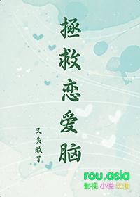 拯救恋人计划