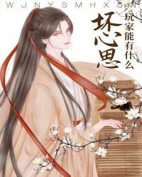 玩家能有什么坏心思呢祝棠免费阅读