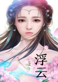 浮云下一句是什么
