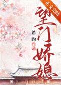 望门娇媳全文免费阅读希昀