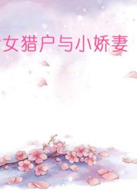 女猎户和小娇娘txt