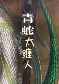 青蛇太缠人by青蛇