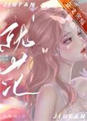 八哥和乖乖就范