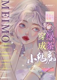小魅魔他穿错书了晋