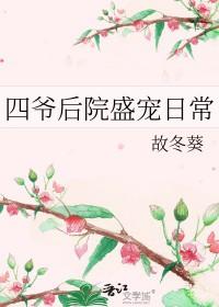 四爷后院当咸鱼(清穿)免费全文阅读