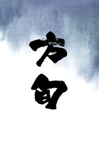 方旬(出轨)