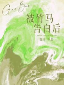 告白竹马知乎