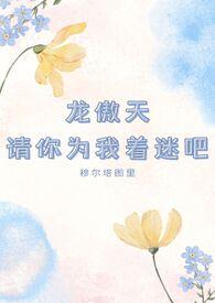 龙傲天跪下来求我别死by一只禾