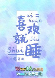喜欢就要睡吗