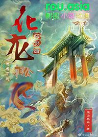 化龙成仙
