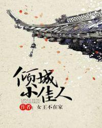 倾城小佳人中冒充阿萝的是谁