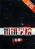 饥饿学院(无限)番外