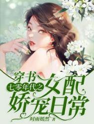 穿书 七零年代之女配娇宠日常