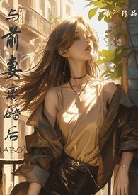 千亿前妻惊艳全球