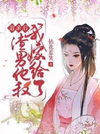 退亲后我嫁给了渣男他叔顾婉婉免费阅读