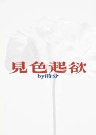 见色起欲(公媳H)_时分_书文作者时分