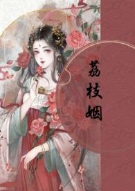 荔枝姻(高H 1V1)最新章节_荔枝姻(高H 1V1)