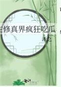 在修真界疯狂吃瓜福利番外
