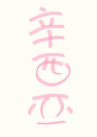 人人都爱女主角 晋江