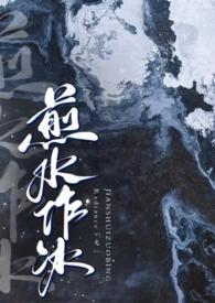 煎水作冰txt百度