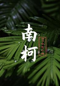南柯集