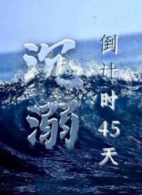 沉溺40话