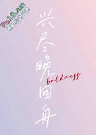 兴尽晚回舟下一句