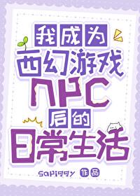 我成为西幻游戏npc后的日常生活免费