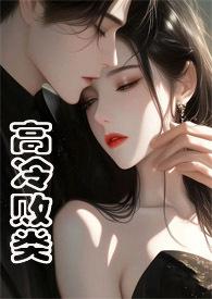 高冷败类(侄媳妇1v1h)