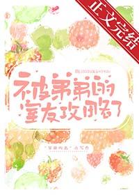 被弟弟上了怎么办?