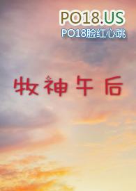 牧神午后(大学校园h)的精彩评论