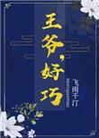 王爷好巧你也重生了叶阮