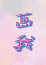 画我(父女1v1)_