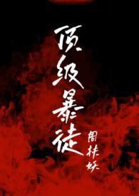 顶级暴徒2百度